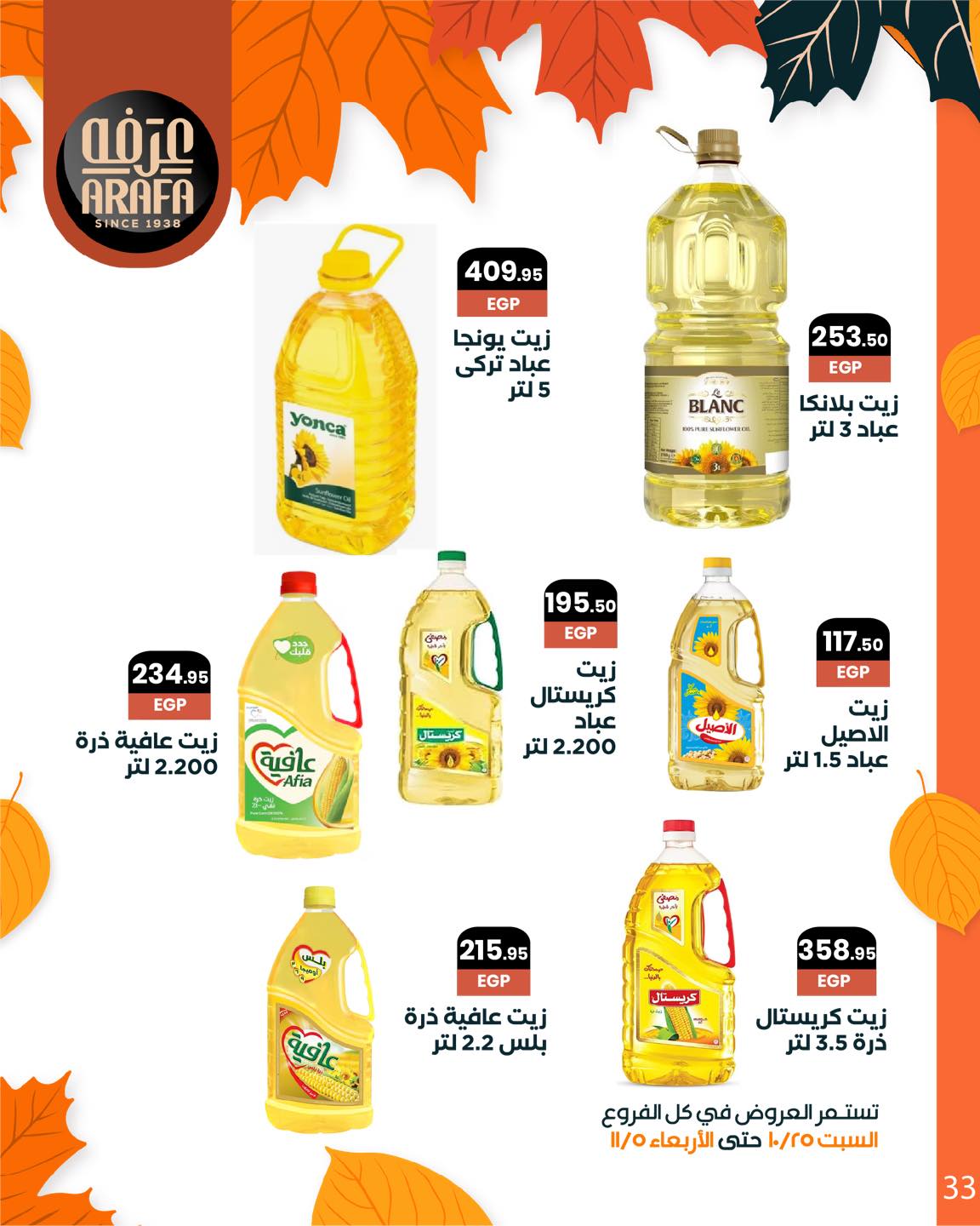 arafa-market offers from 25oct to 1oct 2025 عروض عرفة ماركت من 25 أكتوبر حتى 1 أكتوبر 2025 صفحة رقم 34